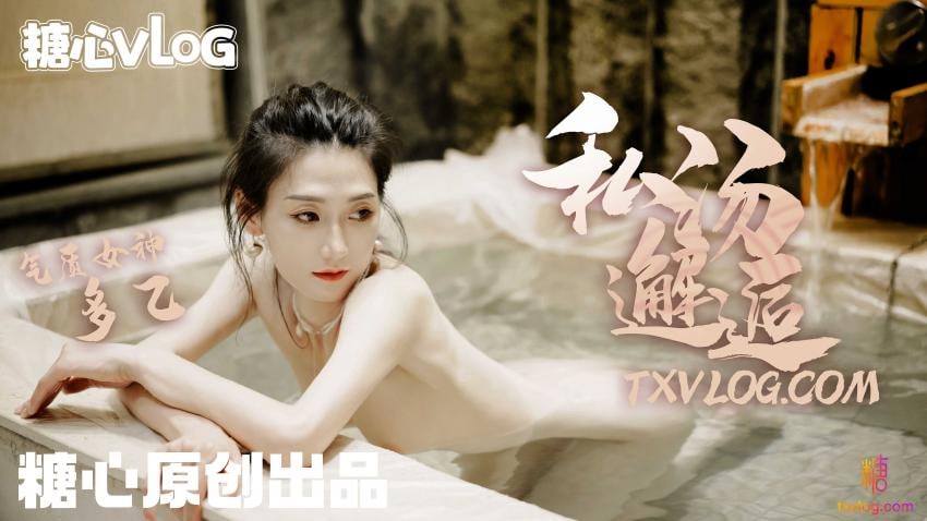 《TXVLOG 私汤邂逅  多乙》最新高清在线播放封面图